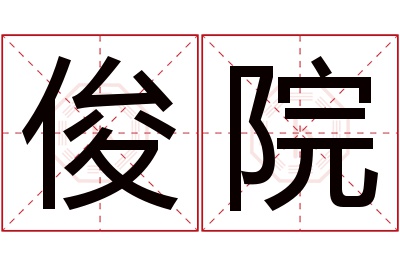 俊院名字寓意