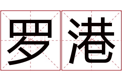 罗港名字寓意 罗港名字寓意