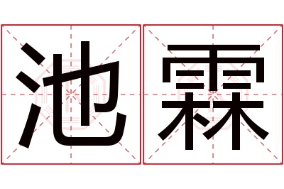 池霖名字寓意 池霖名字寓意