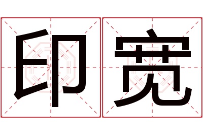 印宽名字寓意 印宽名字寓意