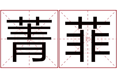 菁菲名字寓意