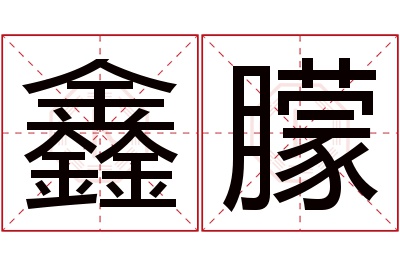 鑫朦名字寓意 鑫朦名字寓意