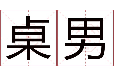 桌男名字寓意 桌男名字寓意