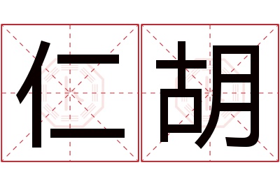 仁胡名字寓意