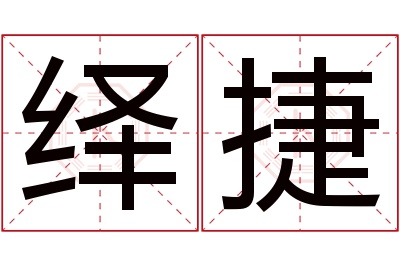 绎捷名字寓意