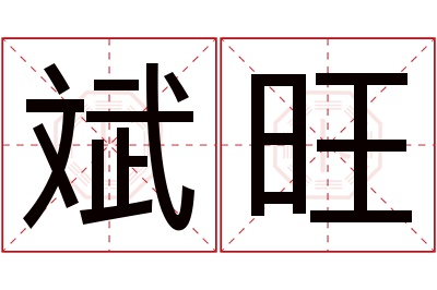 斌旺名字寓意