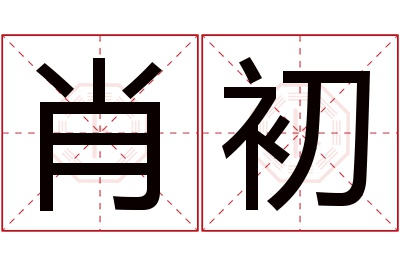 肖初名字寓意