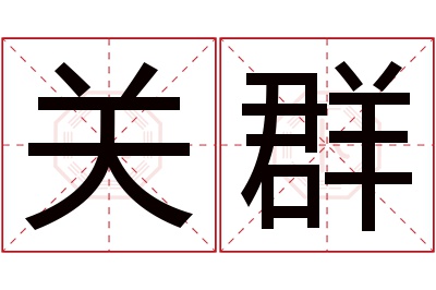关群名字寓意 关群名字寓意