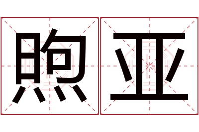 煦亚名字寓意