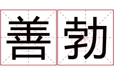 善勃名字寓意