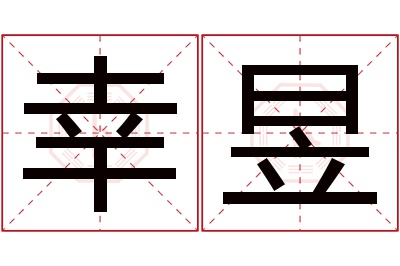 幸昱名字寓意 幸昱名字寓意