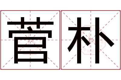 菅朴名字寓意 菅朴名字寓意