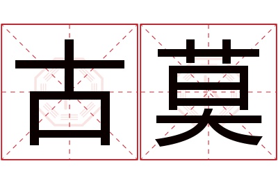 古莫名字寓意 古莫名字寓意