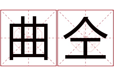 曲仝名字寓意