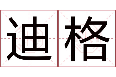 迪格名字寓意 迪格名字寓意