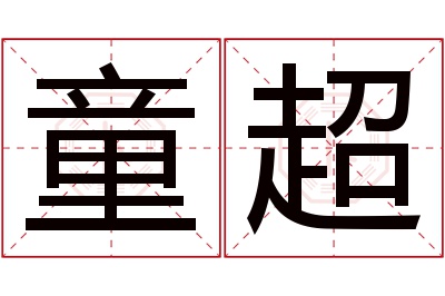 童超名字寓意 童超名字寓意