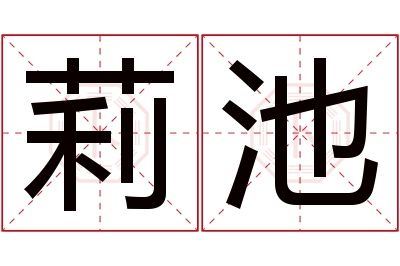 莉池名字寓意