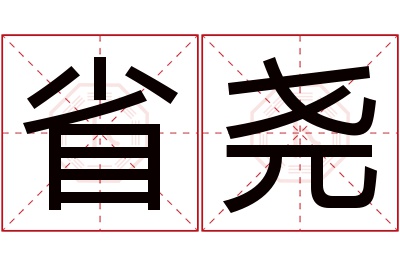 省尧名字寓意 省尧名字寓意