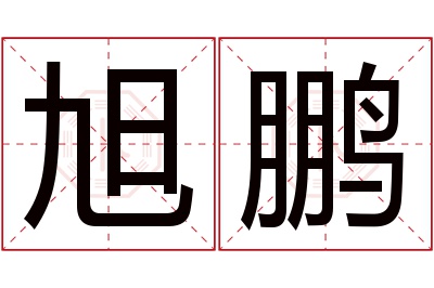 旭鹏名字寓意