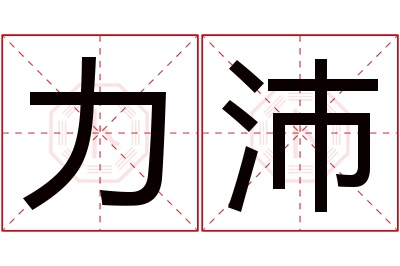 力沛名字寓意 力沛名字寓意