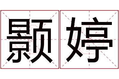 颢婷名字寓意 颢婷名字寓意