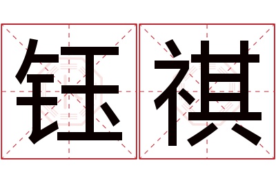 钰祺名字寓意