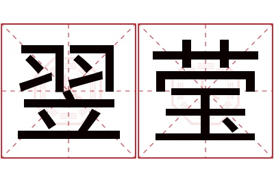 翌莹名字寓意 翌莹名字寓意