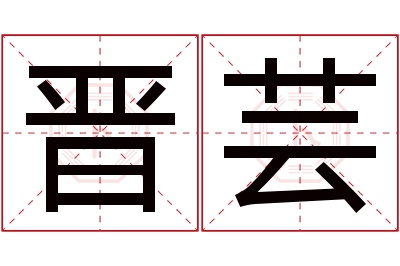 晋芸名字寓意 晋芸名字寓意