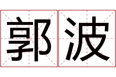 郭波名字寓意