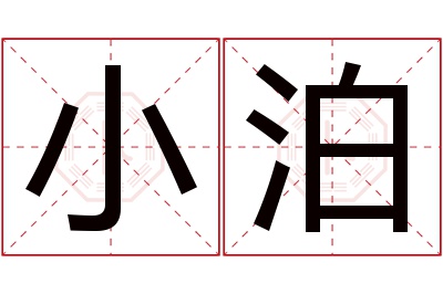 小泊名字寓意 小泊名字寓意