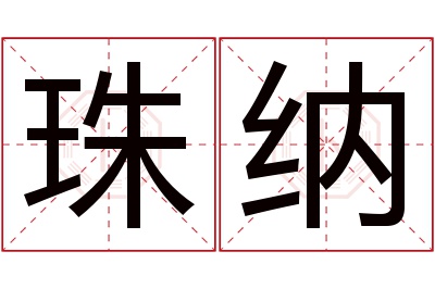 珠纳名字寓意 珠纳名字寓意