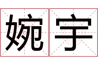 婉宇名字寓意 婉宇名字寓意