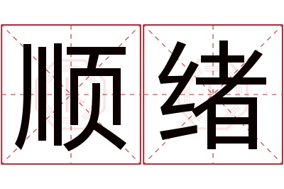 顺绪名字寓意