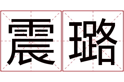 震璐名字寓意 震璐名字寓意