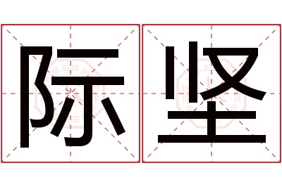 际坚名字寓意 际坚名字寓意