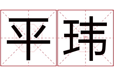平玮名字寓意 平玮名字寓意