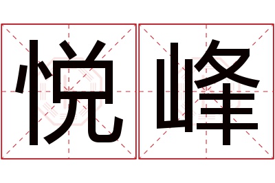 悦峰名字寓意