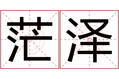 茫泽名字寓意