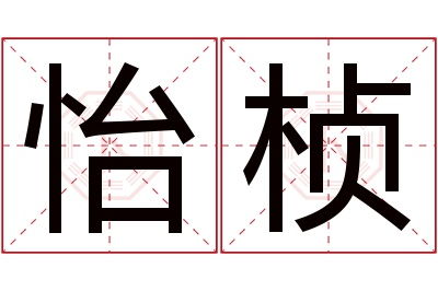 怡桢名字寓意 怡桢名字寓意
