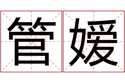 管嫒名字寓意