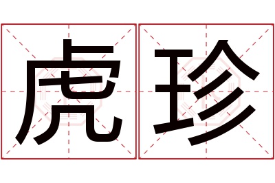虎珍名字寓意 虎珍名字寓意