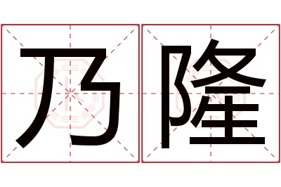 乃隆名字寓意 乃隆名字寓意