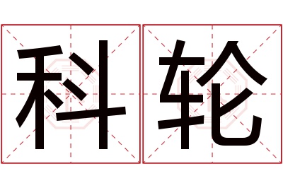 科轮名字寓意 科轮名字寓意