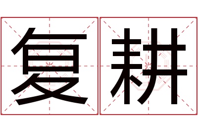 复耕名字寓意