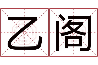 乙阁名字寓意