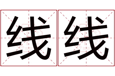 线线名字寓意