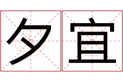 夕宜名字寓意