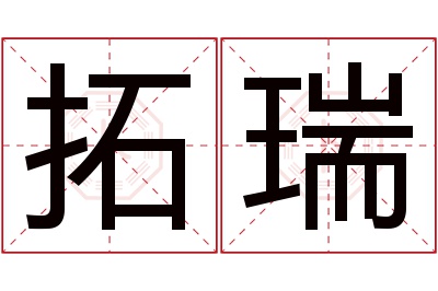 拓瑞名字寓意 拓瑞名字寓意
