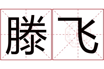 滕飞名字寓意