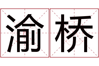 渝桥名字寓意 渝桥名字寓意